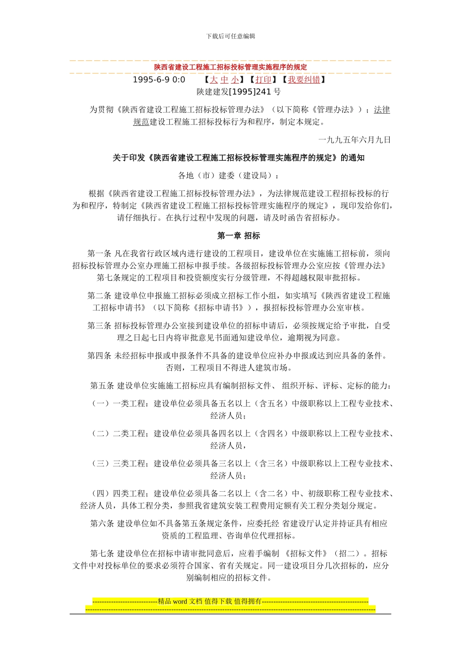 陕西省建设工程施工招标投标管理实施程序的规定_第1页