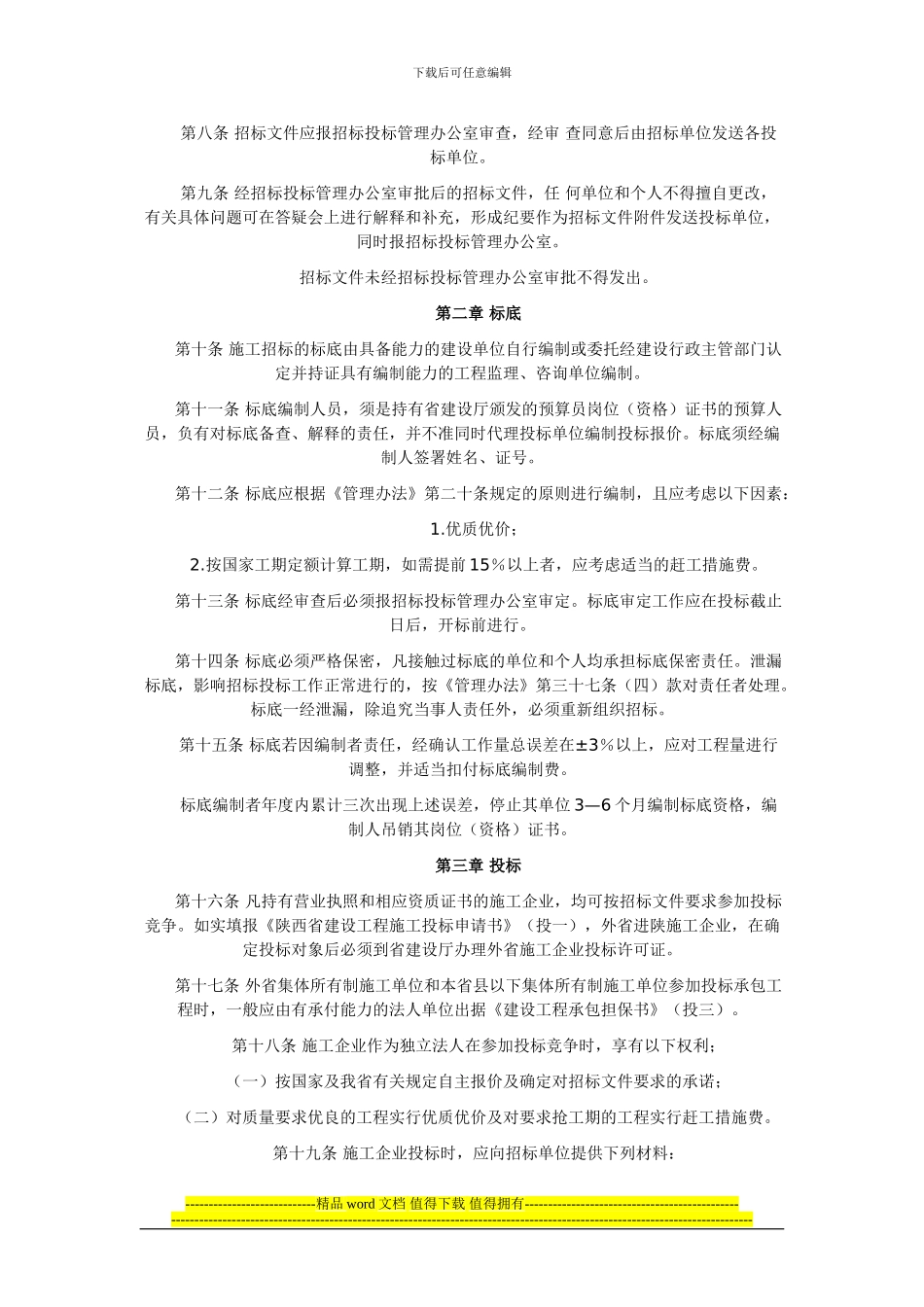 陕西省建设工程施工招标投标管理实施程序的规定_第2页