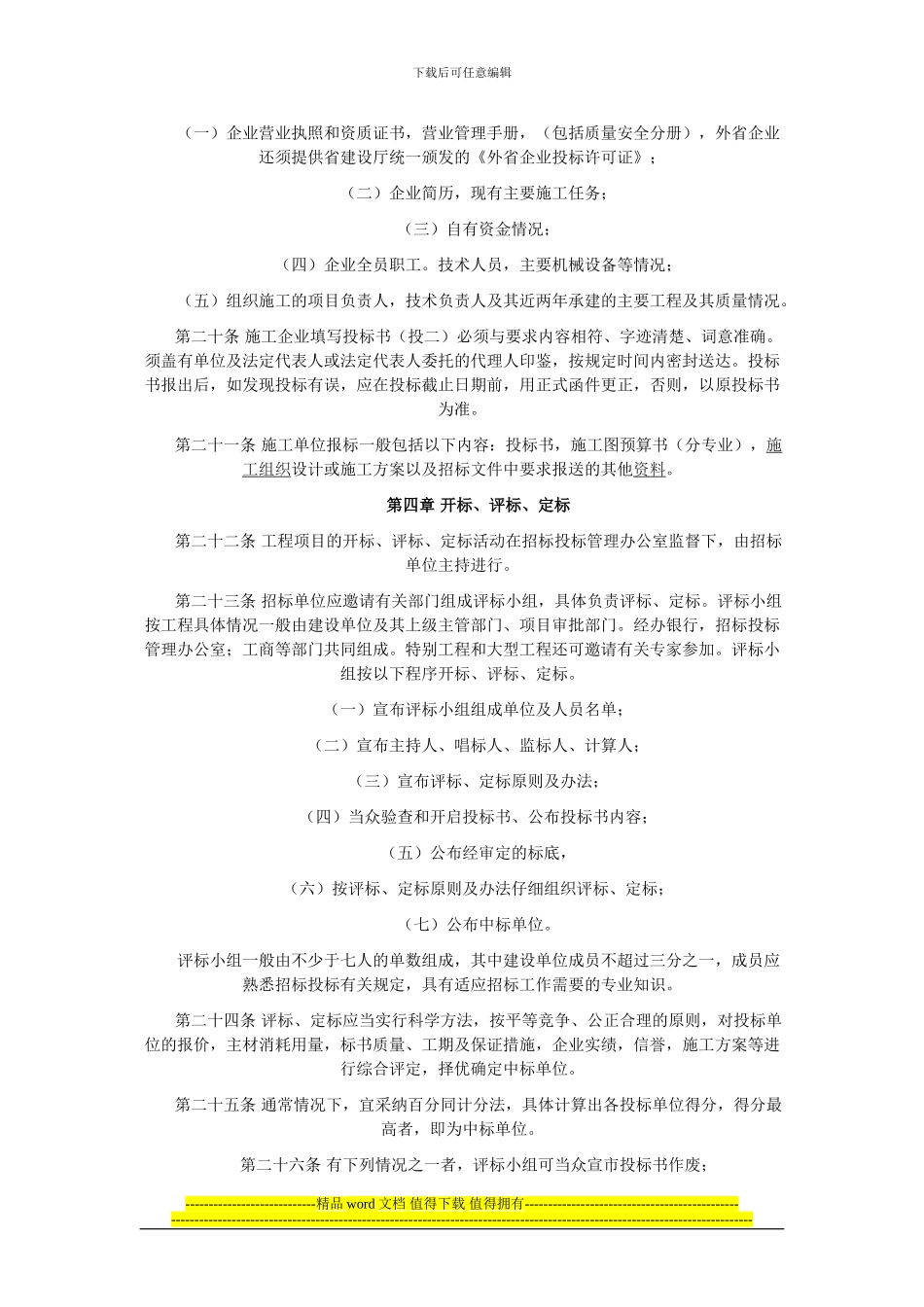 陕西省建设工程施工招标投标管理实施程序的规定_第3页