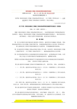 陕西省建设工程施工招标投标管理实施程序的规定