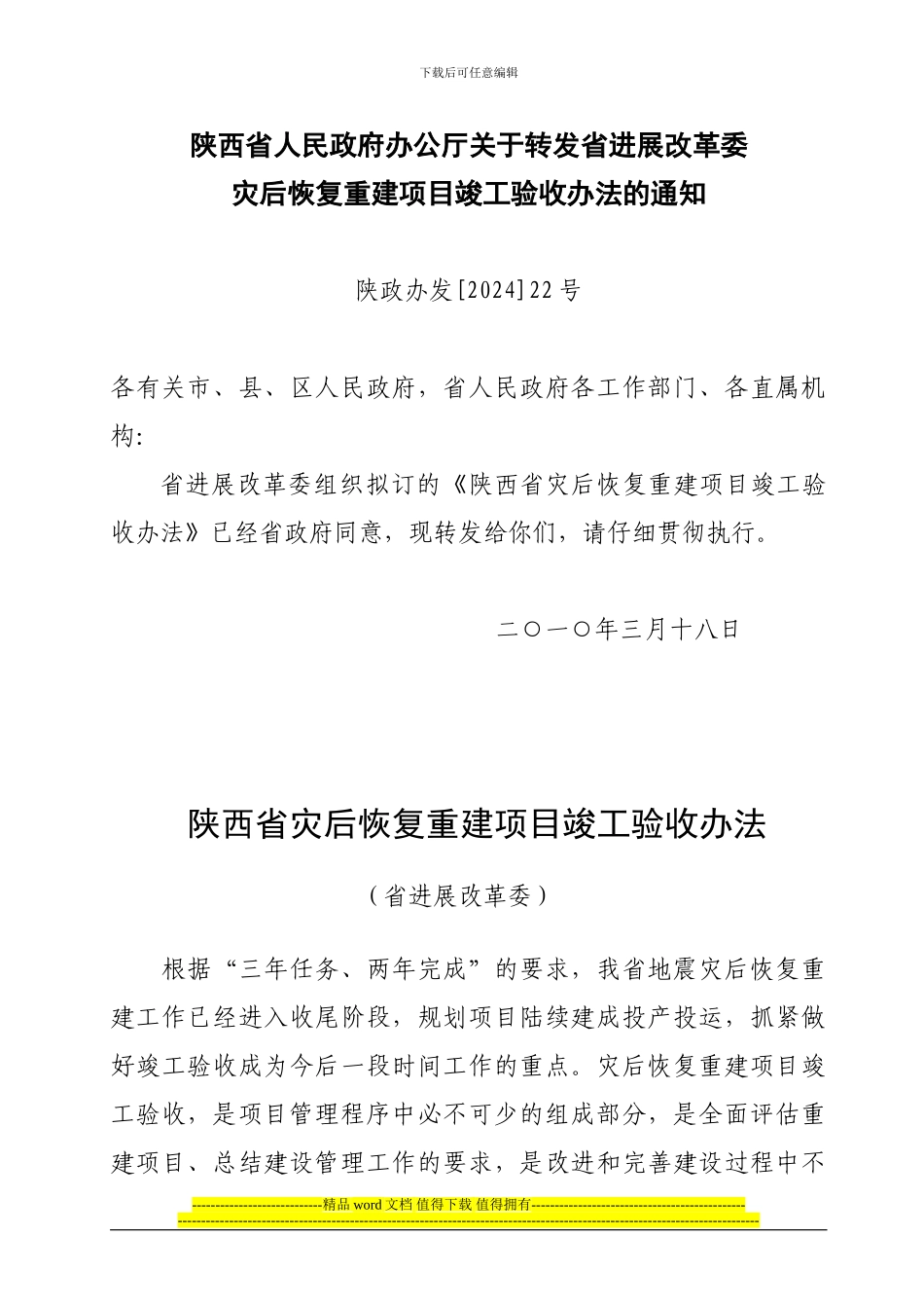 陕西省灾后恢复重建项目竣工验收办法_第1页