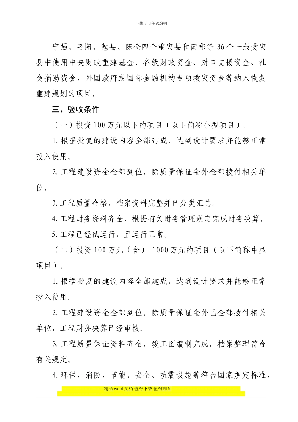 陕西省灾后恢复重建项目竣工验收办法_第3页