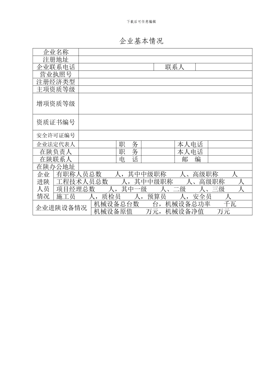 陕西省省外建筑业企业进陕施工申请表_第2页