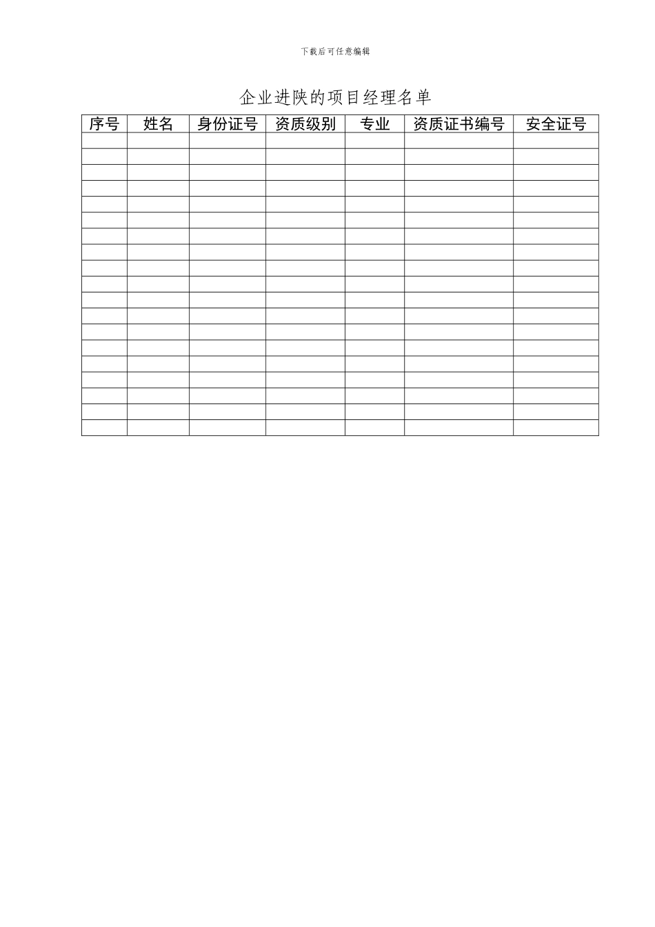 陕西省省外建筑业企业进陕施工申请表_第3页