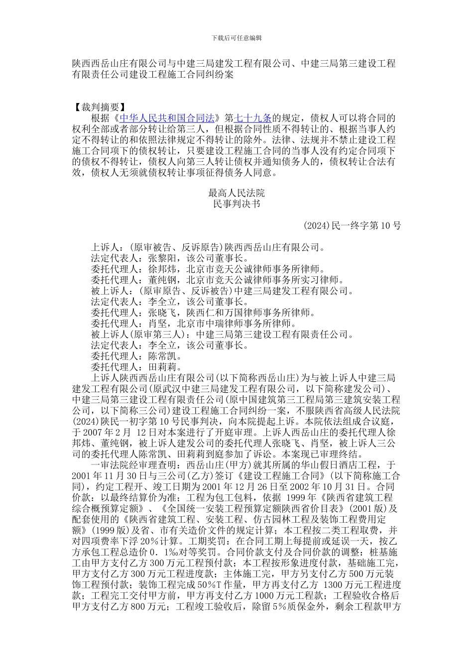 陕西西岳山庄有限公司与中建三局建发工程有限公司、中建三局第三建设工程有限责任公司建设工程施工合同纠纷_第1页
