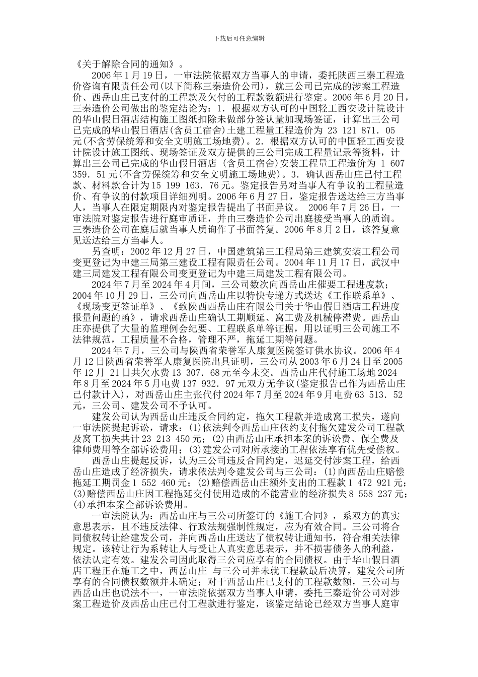 陕西西岳山庄有限公司与中建三局建发工程有限公司、中建三局第三建设工程有限责任公司建设工程施工合同纠纷_第3页