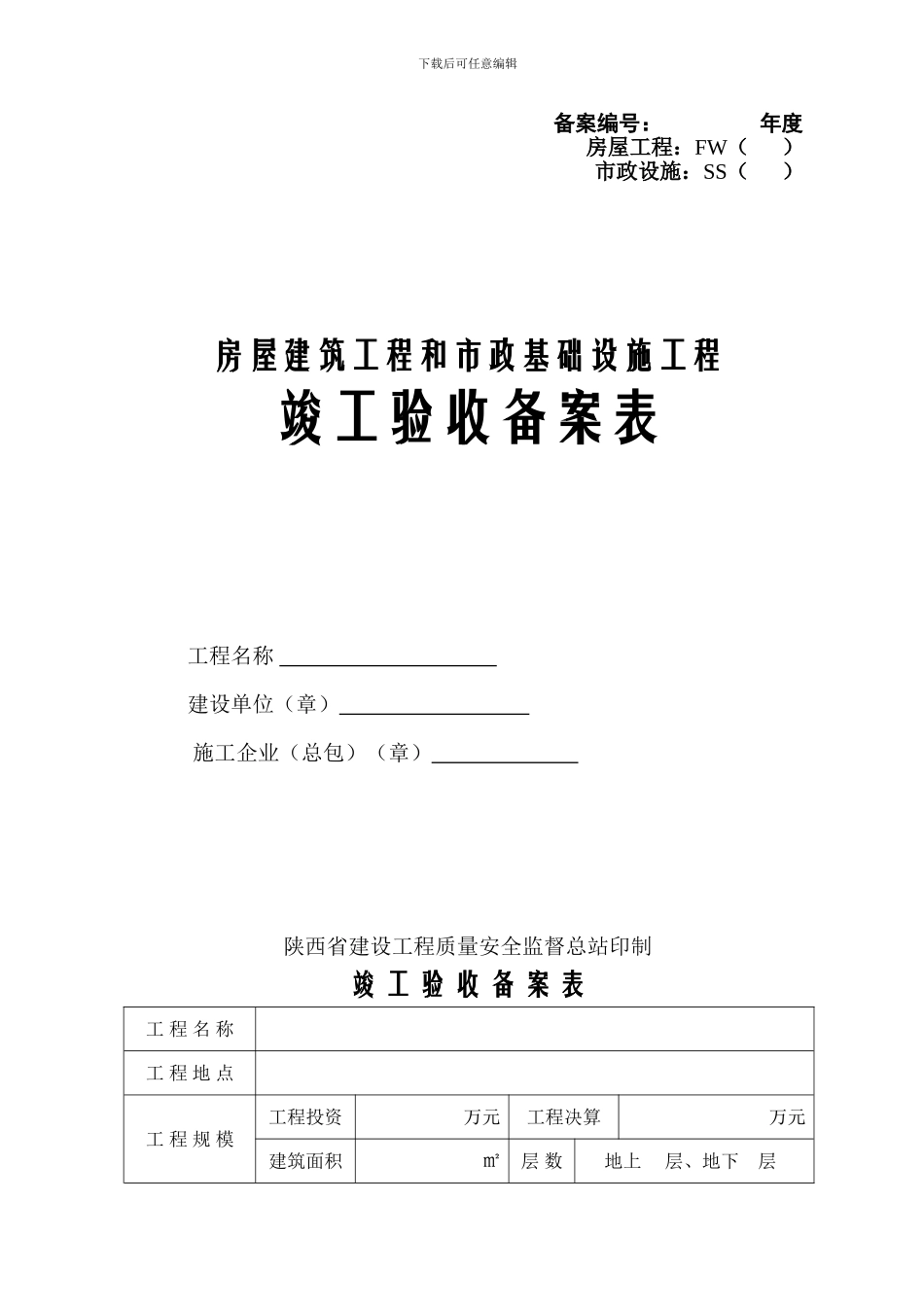 陕西省竣工验收备案表_第1页