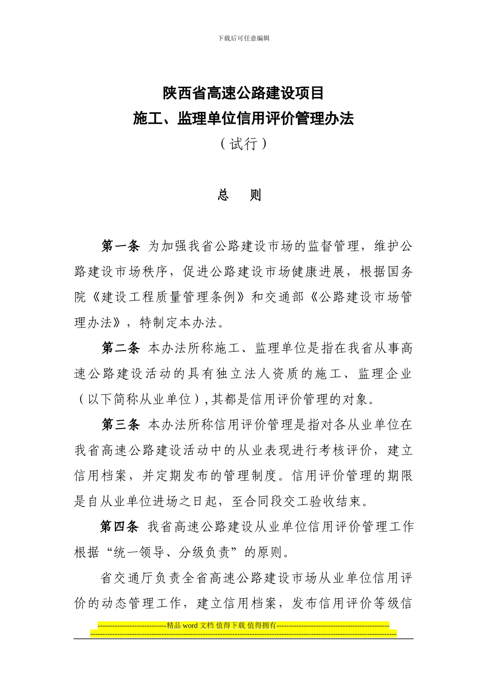 陕西省高速公路建设项目施工-监理单位信用评价管理办法_第1页