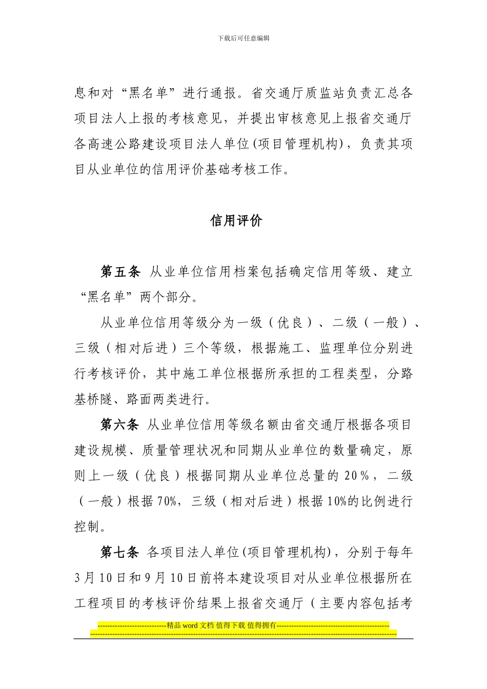 陕西省高速公路建设项目施工-监理单位信用评价管理办法_第2页