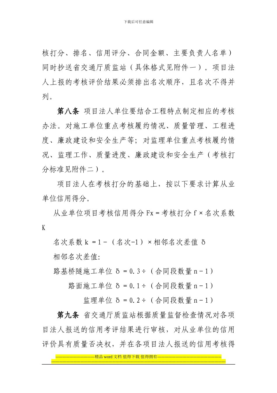 陕西省高速公路建设项目施工-监理单位信用评价管理办法_第3页