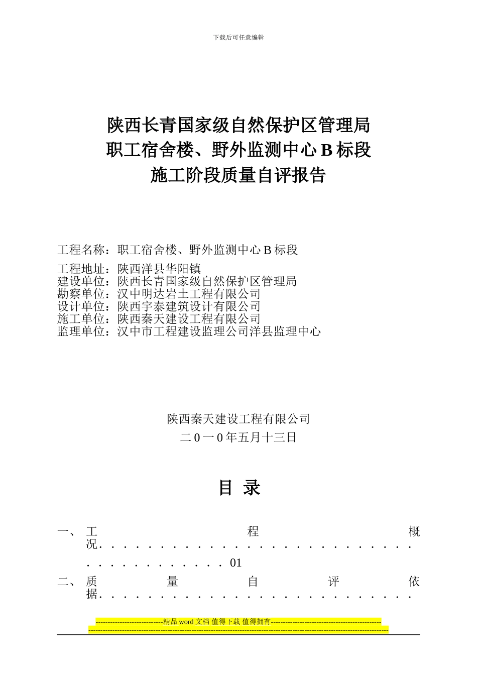 陕西长青国家级自然保护区管理局竣工验收自评报告_第1页