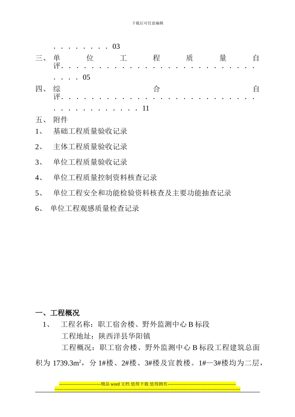 陕西长青国家级自然保护区管理局竣工验收自评报告_第2页