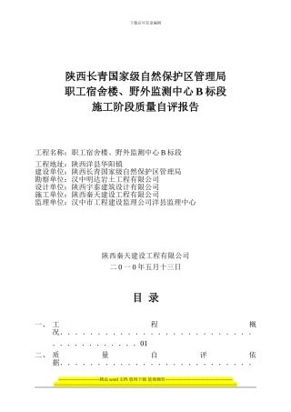 陕西长青国家级自然保护区管理局竣工验收自评报告