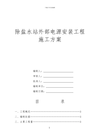 除盐水站外部电源安装工程施工方案