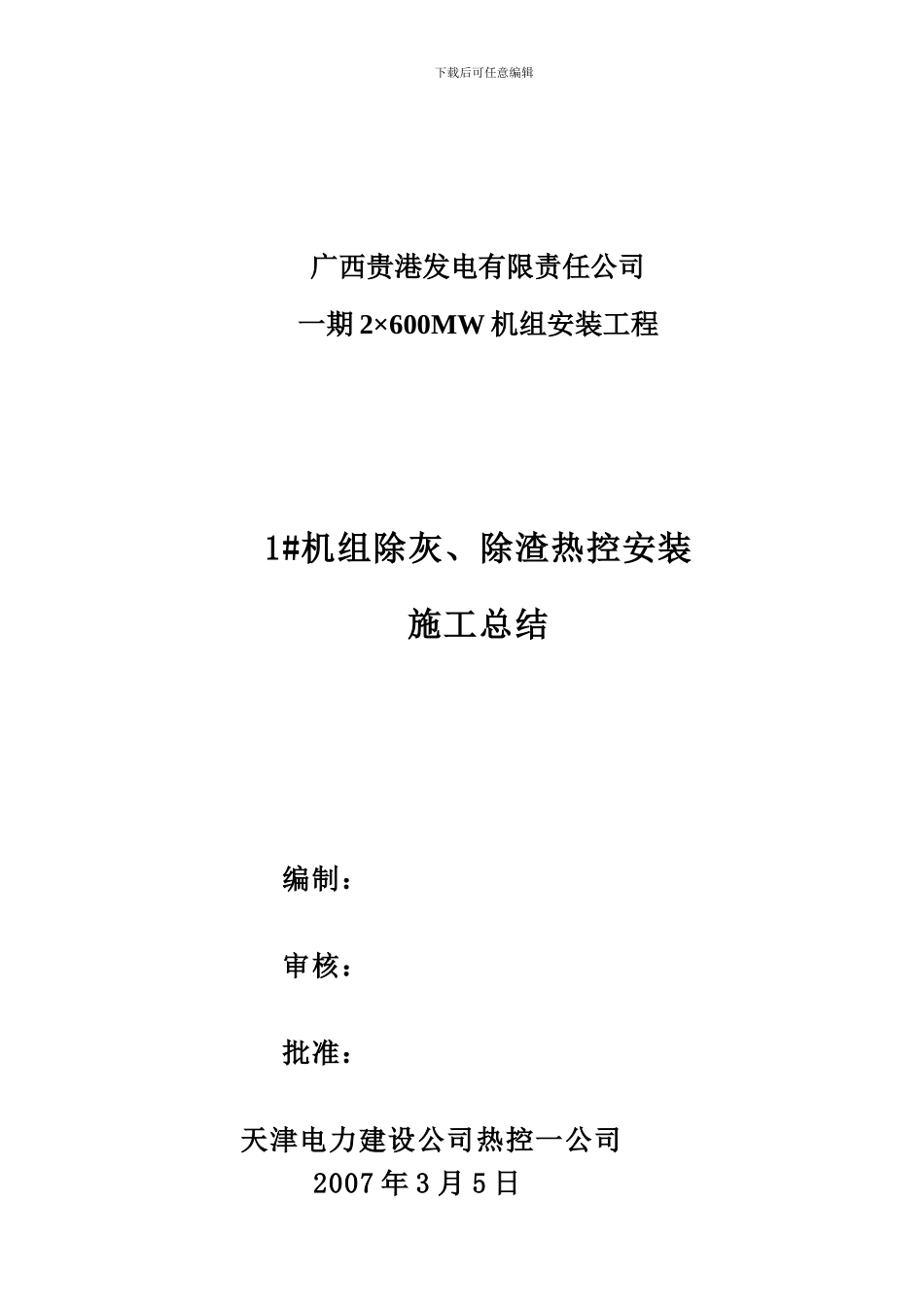 除灰、除渣热控施工总结_第1页