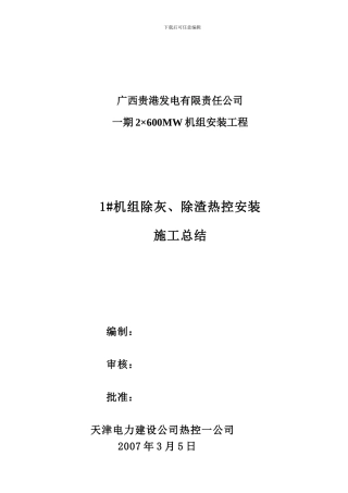 除灰、除渣热控施工总结