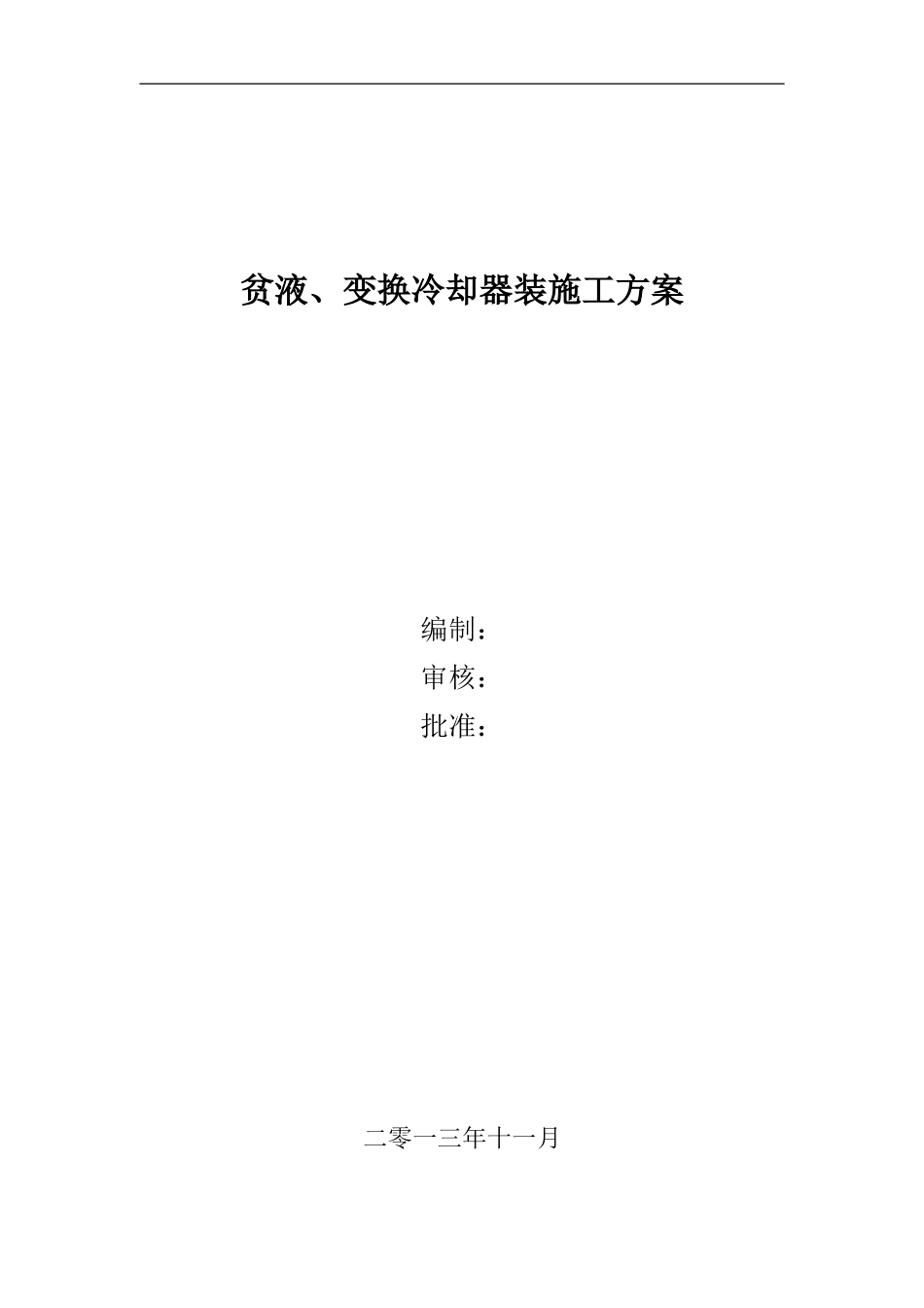 除油器安装施工方案_第1页