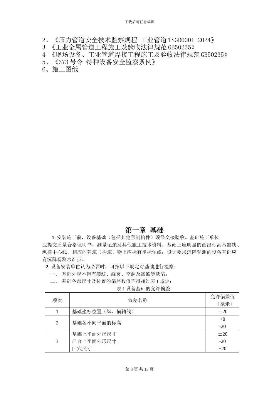 除油器安装施工方案_第3页