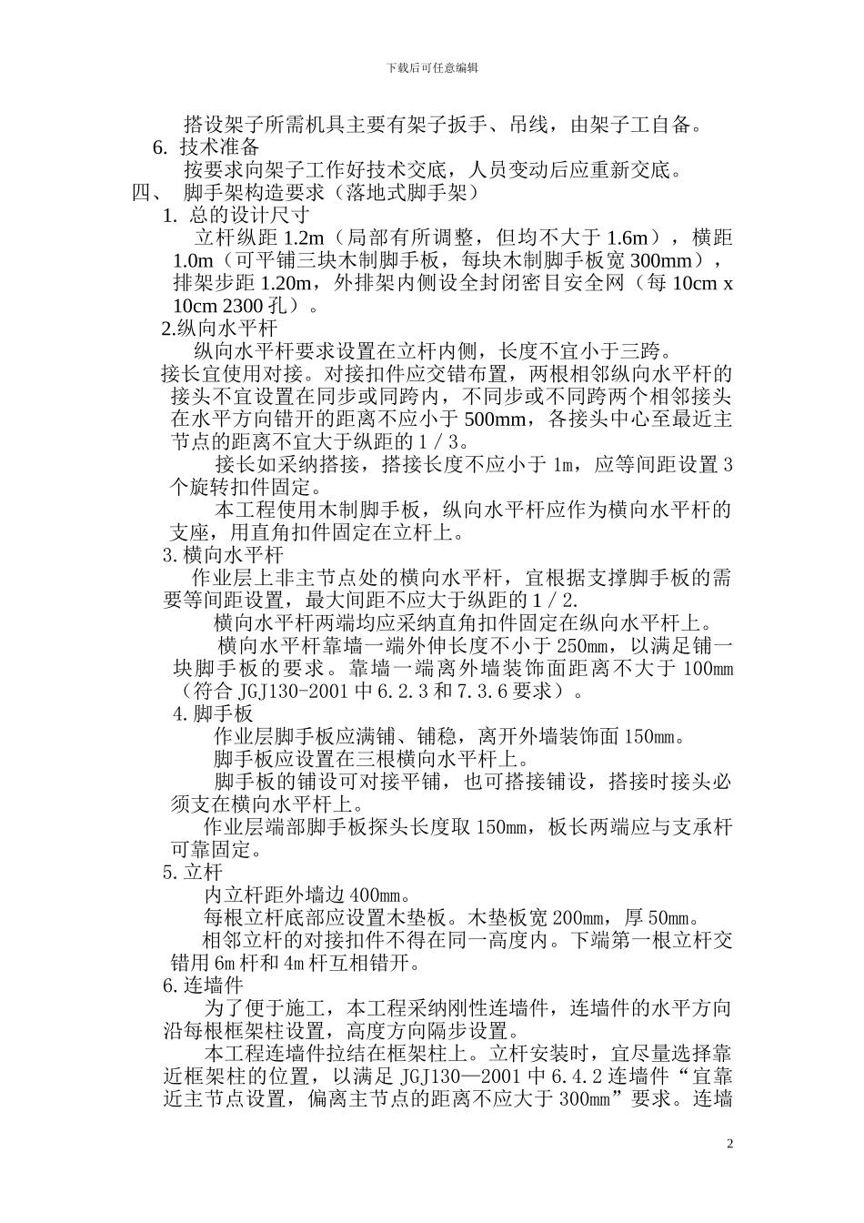 除盐水站脚手架施工方案_第2页