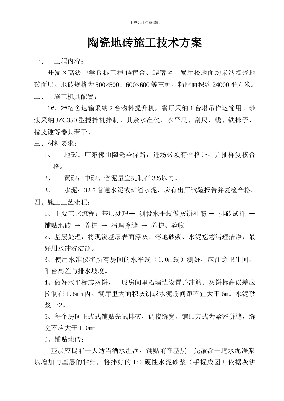 陶瓷地砖施工技术方案_第1页