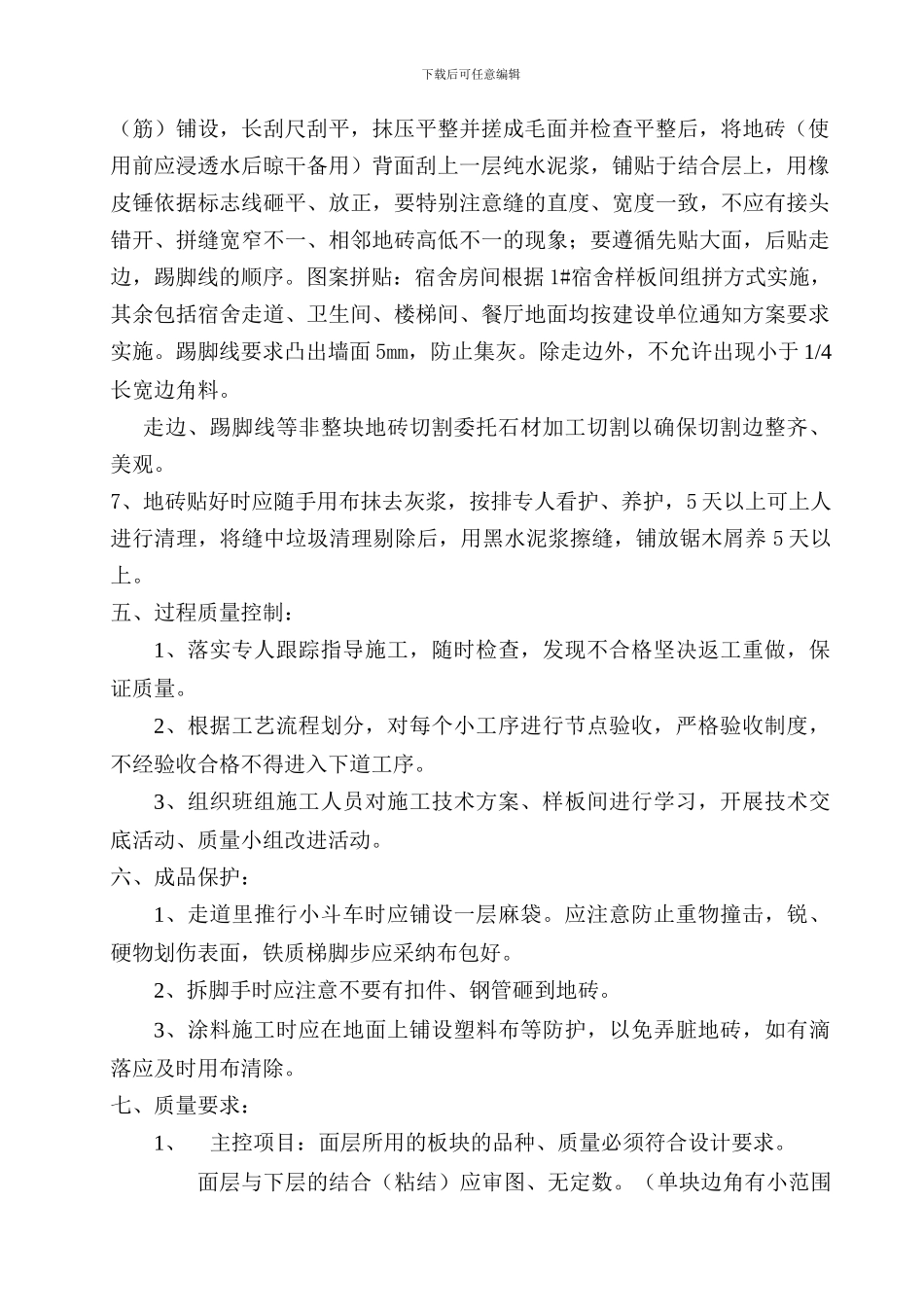 陶瓷地砖施工技术方案_第2页