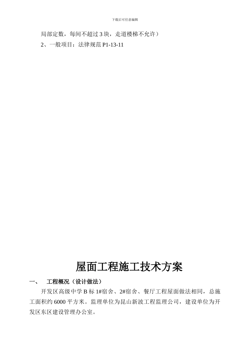 陶瓷地砖施工技术方案_第3页