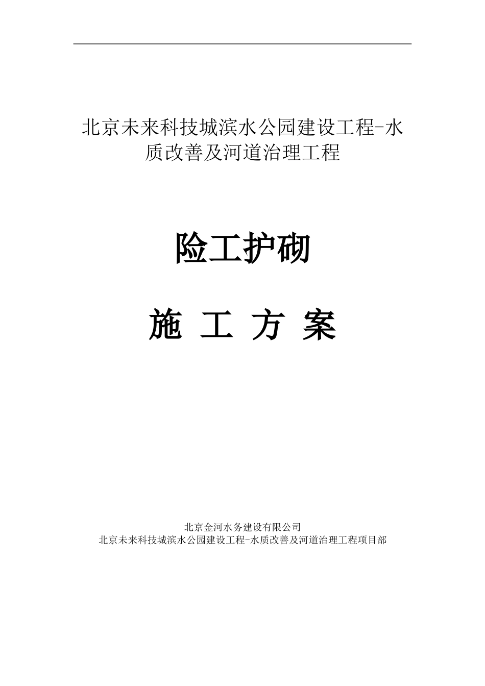 险工护砌施工方案_第1页
