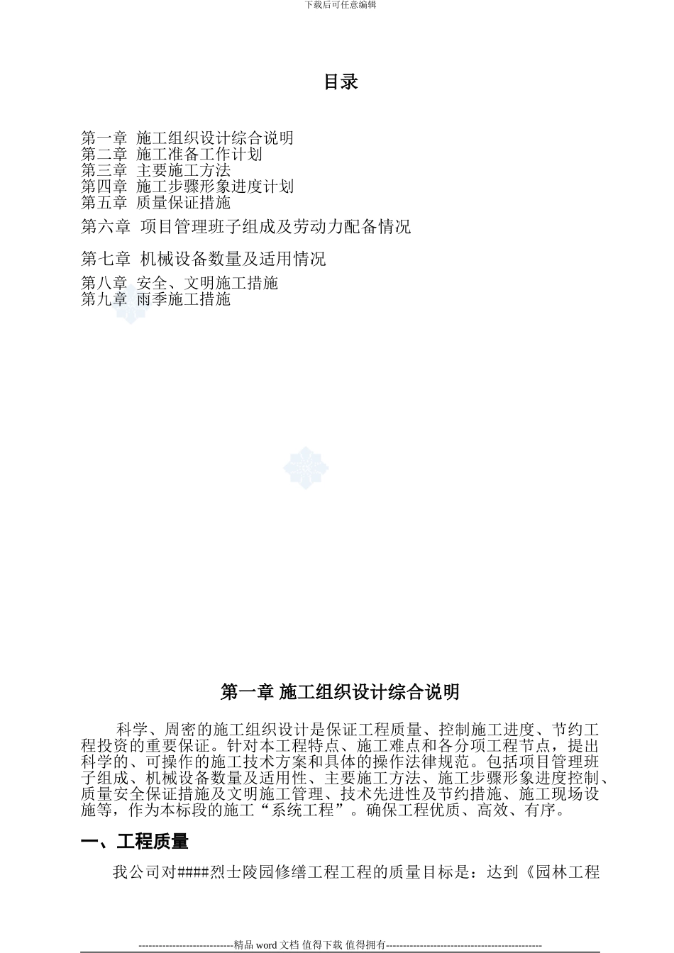 陵园施工组织设计_第1页
