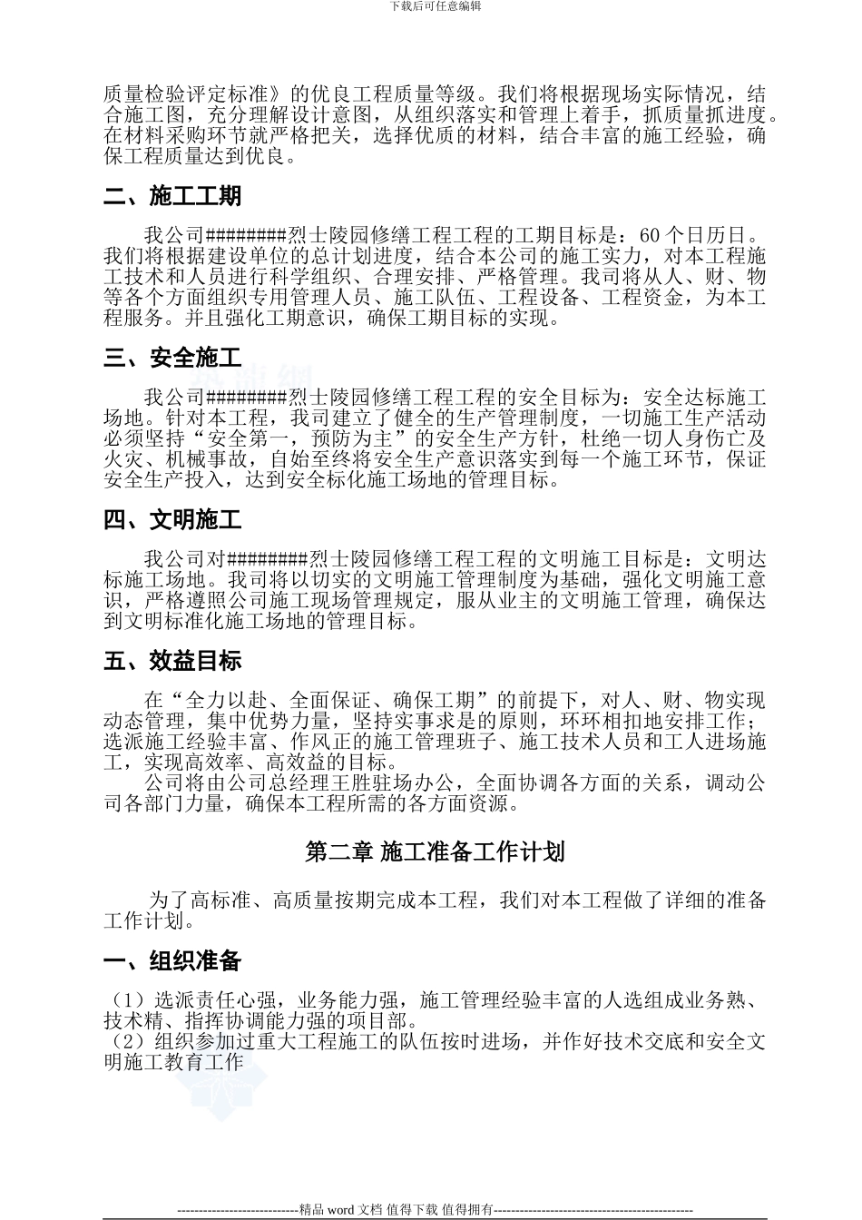 陵园施工组织设计_第2页