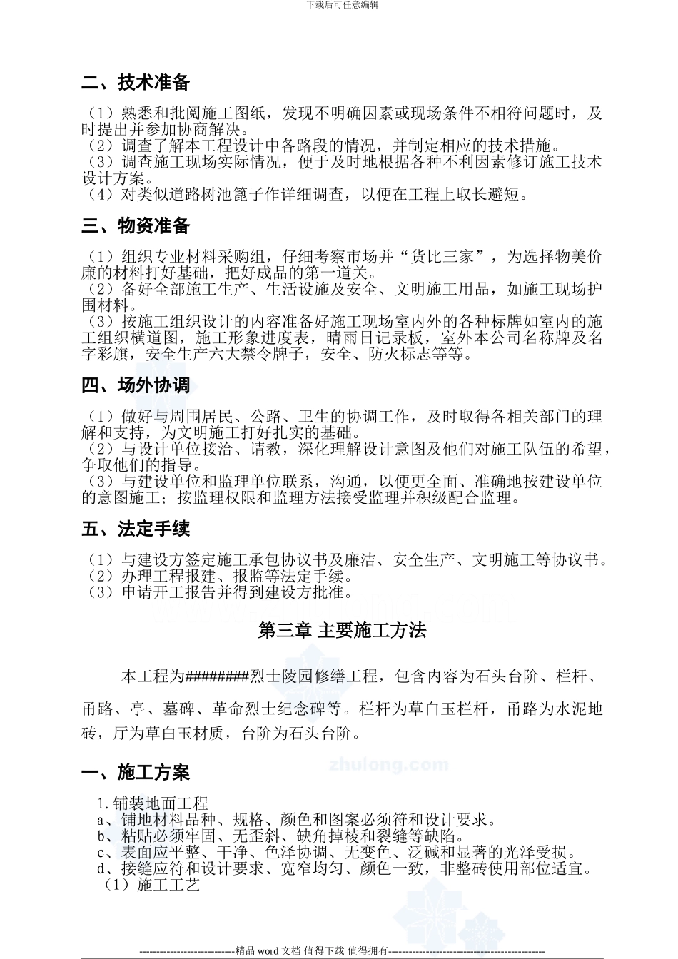 陵园施工组织设计_第3页