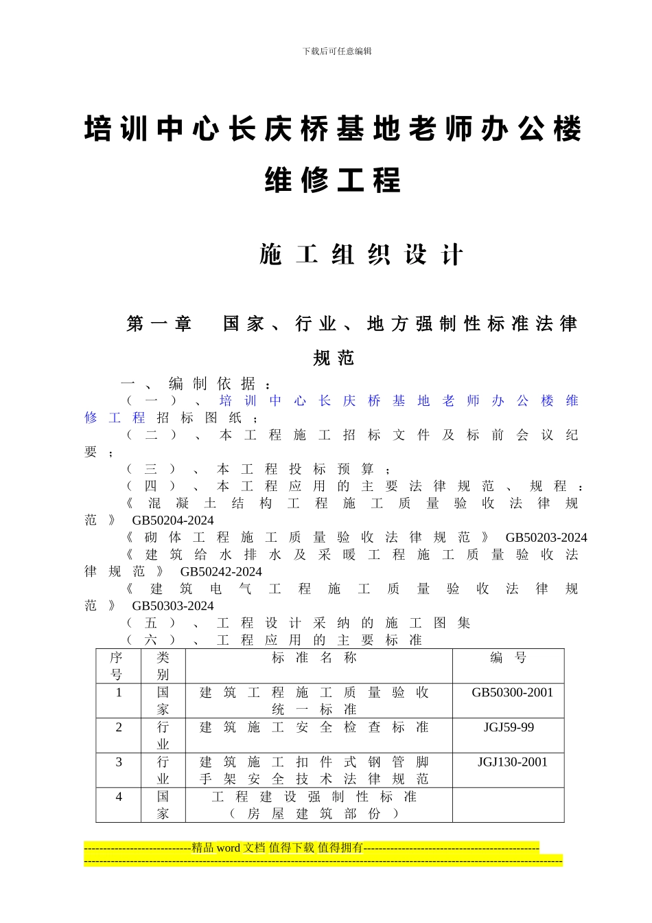 陪-维修改造施工方案-3_第1页