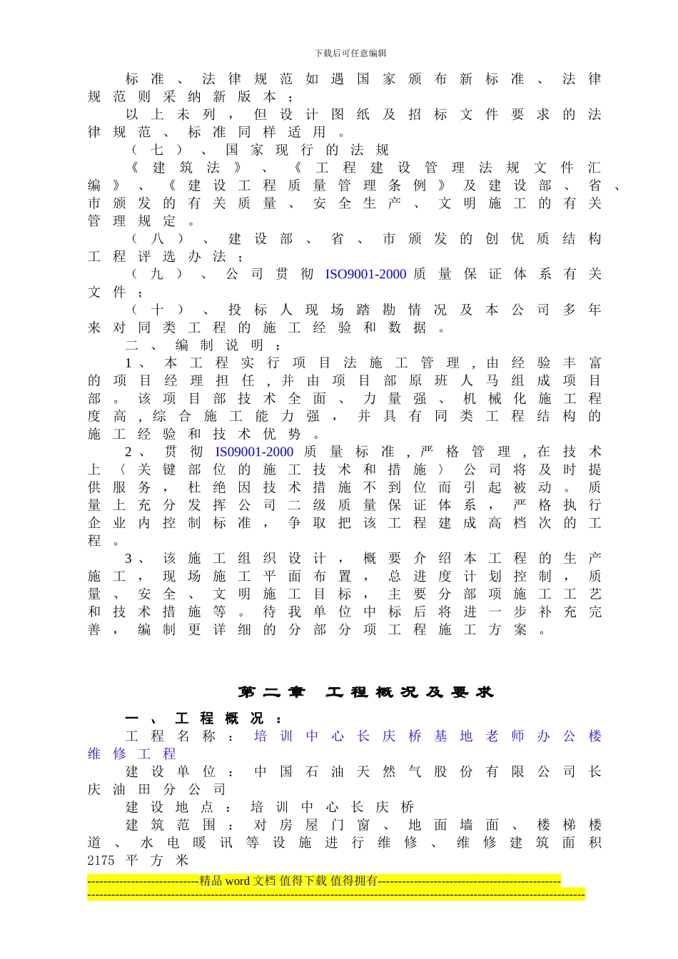 陪-维修改造施工方案-3_第2页