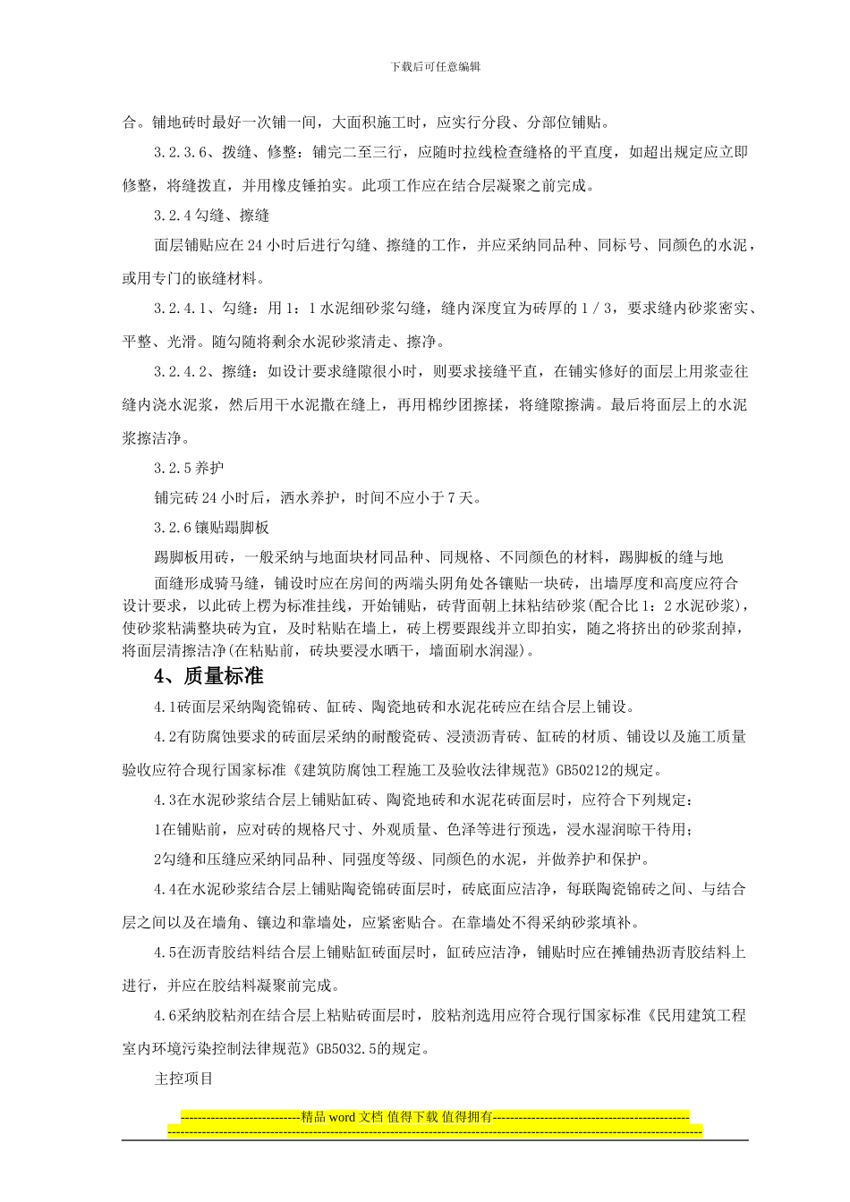 陶瓷锦砖、陶瓷地砖地面施工工艺标准_第3页