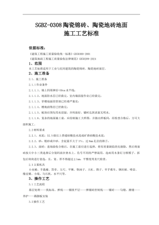 陶瓷锦砖、陶瓷地砖地面施工工艺标准