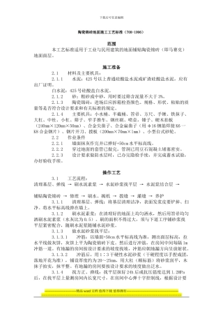 陶瓷锦砖地面施工工艺标准