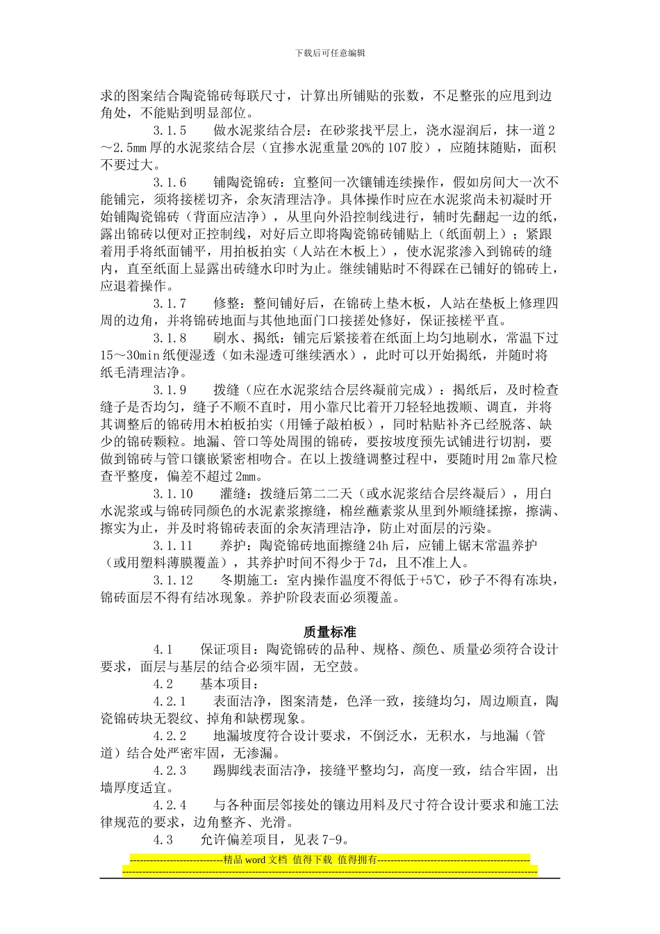 陶瓷锦砖地面施工工艺标准_第2页