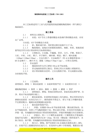 陶瓷锦砖地面施工工艺标准