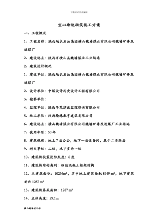 陶粒空心砌块砌筑施工方案