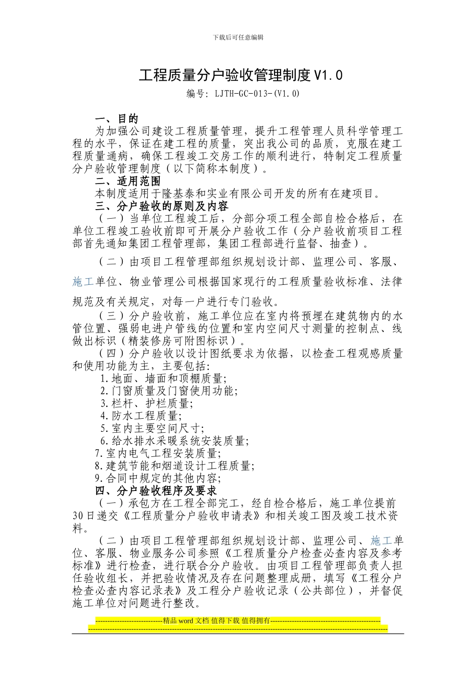 隆基泰和实业有限公司工程质量分户验收管理制度_第1页