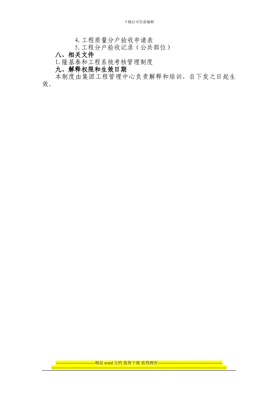 隆基泰和实业有限公司工程质量分户验收管理制度_第3页