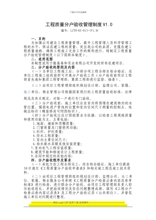 隆基泰和实业有限公司工程质量分户验收管理制度