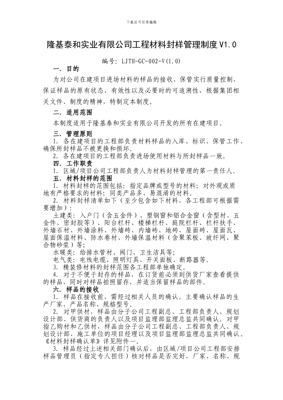 隆基泰和工程材料封样管理制度V1.0_第1页