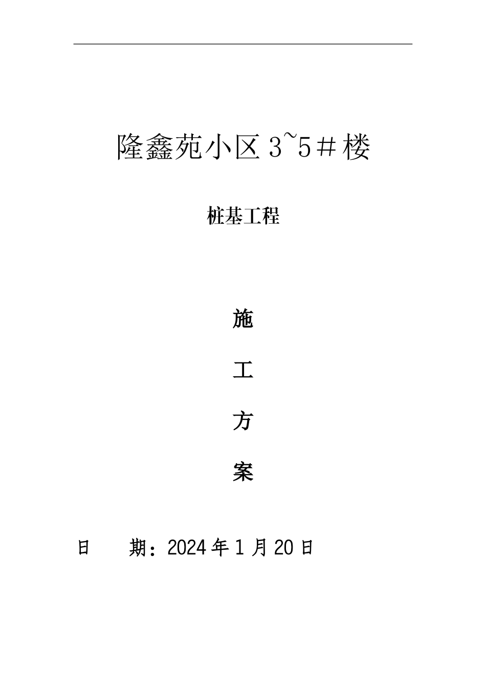 隆鑫苑桩基施工方案_第1页