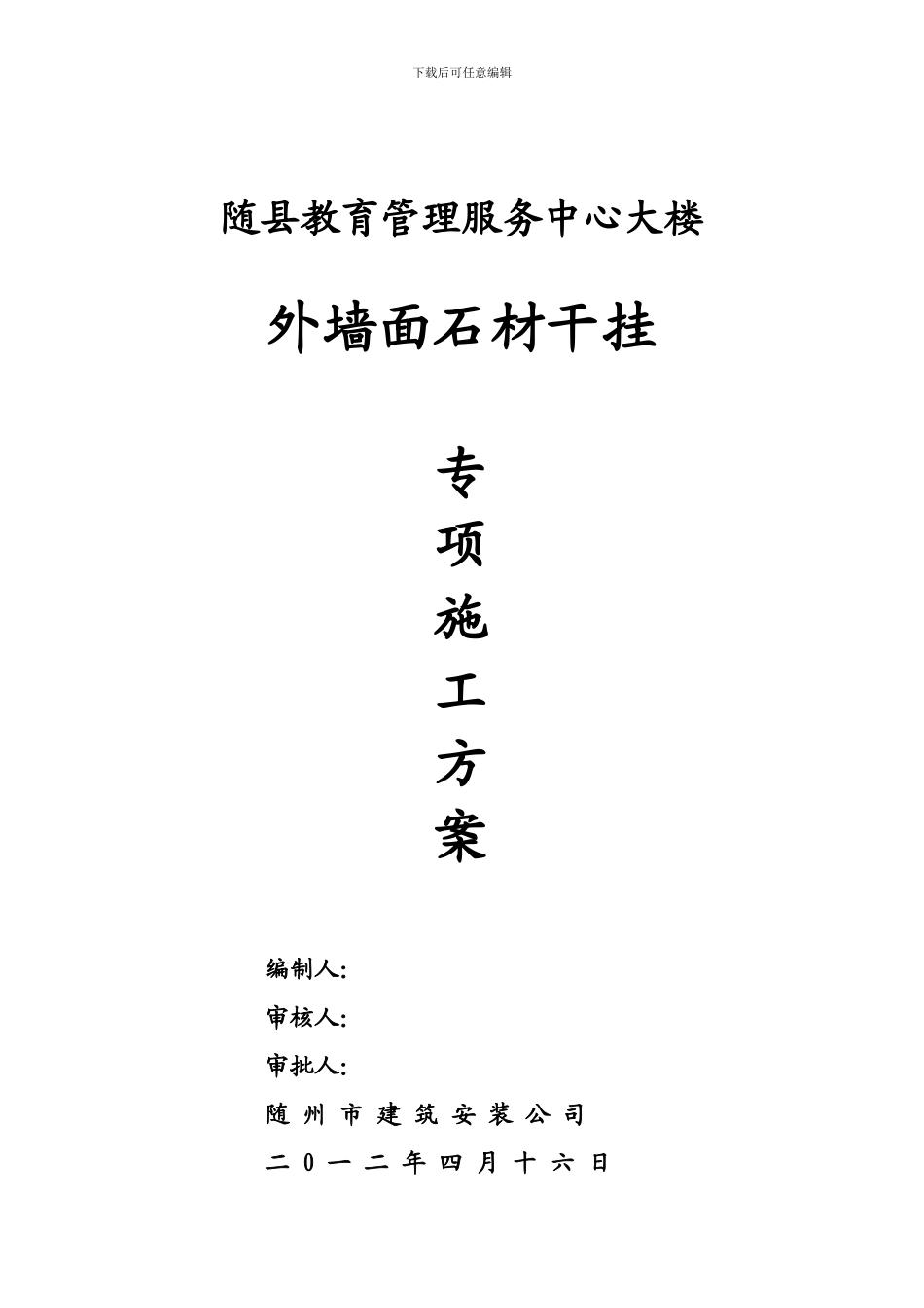 随县教育管理服务中心干挂石材专项施工方案_第1页