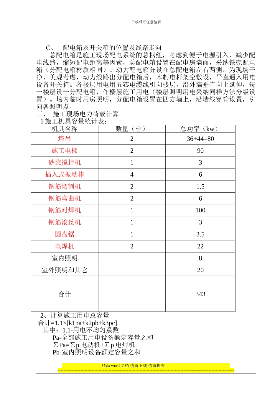随州汉东名居A段临时用电施工组织设计_第2页