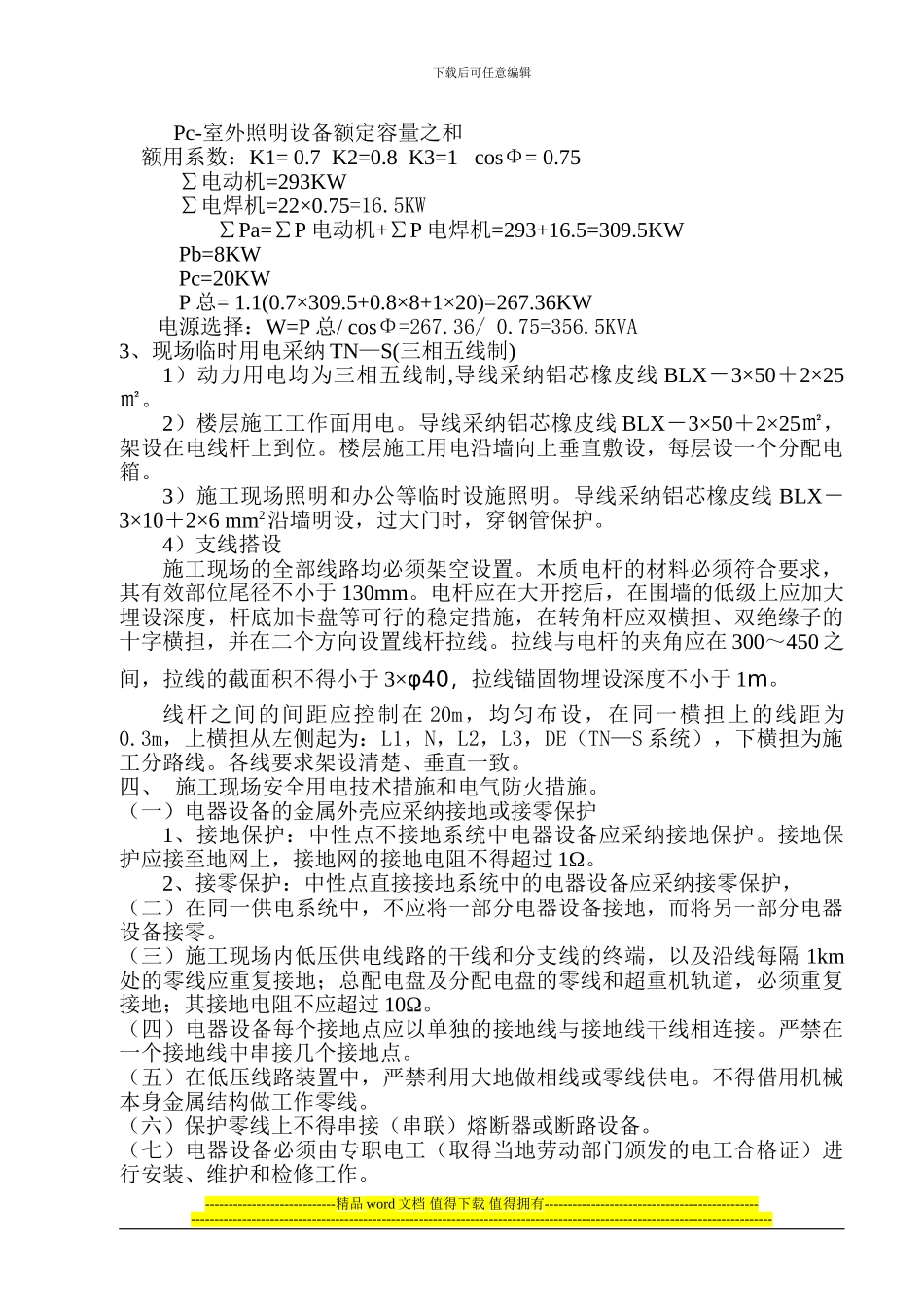 随州汉东名居A段临时用电施工组织设计_第3页
