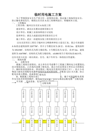 随州汉东名居A段临时用电施工组织设计