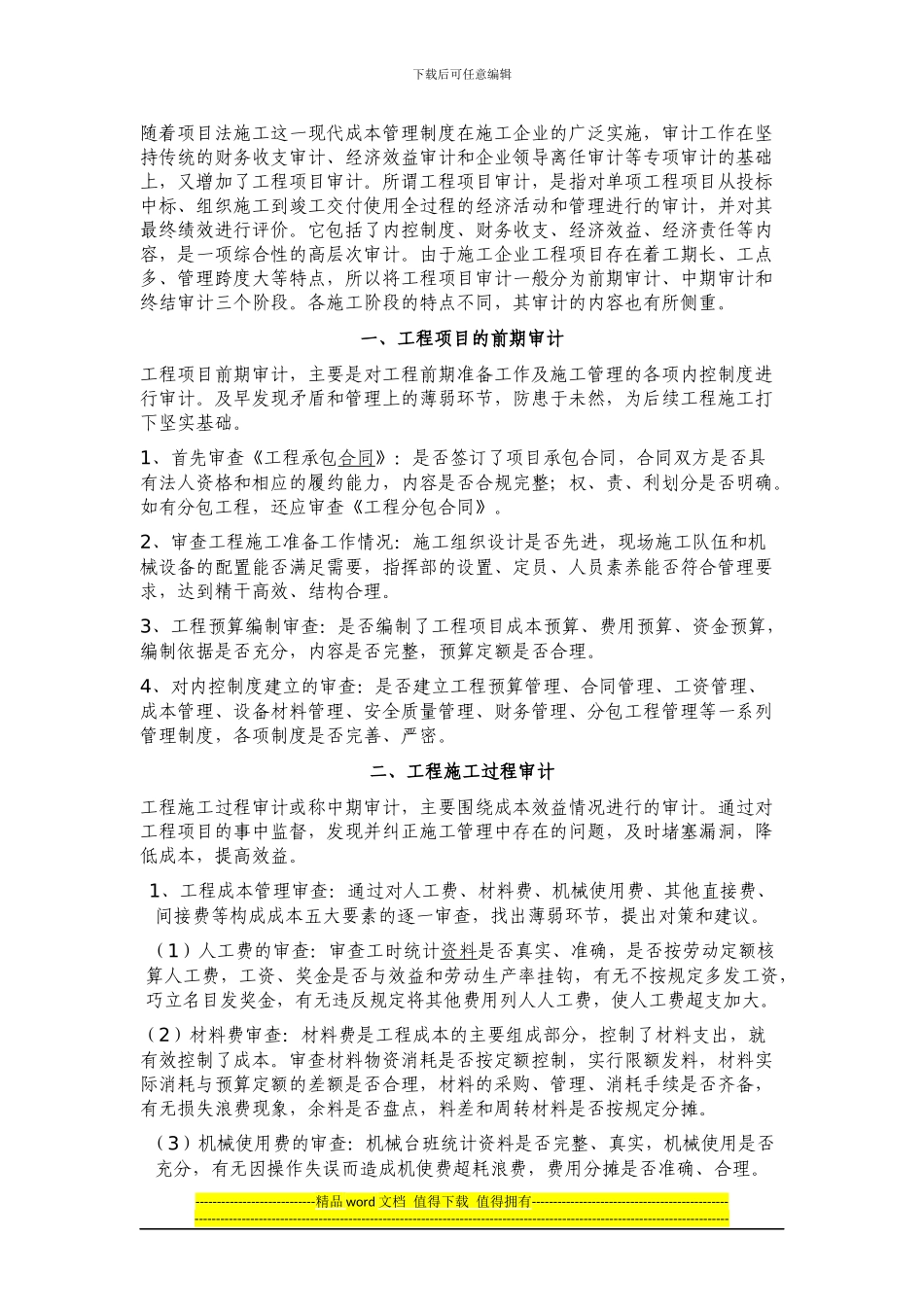 随着项目法施工这一现代成本管理制度在施工企业的广泛实施_第1页