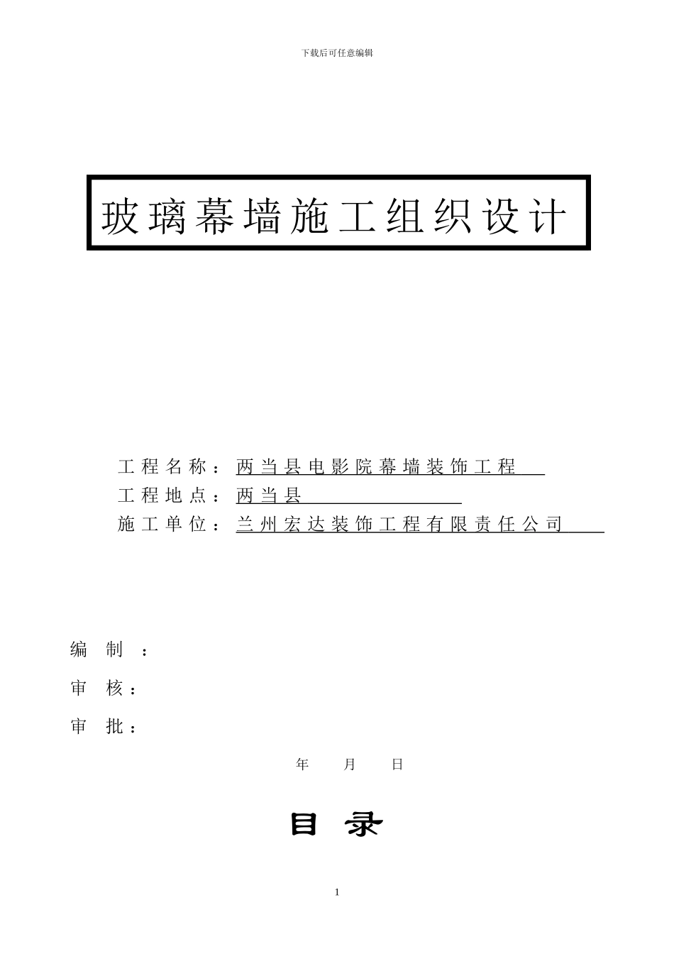 隐框玻璃幕墙施工组织设计方案_第1页