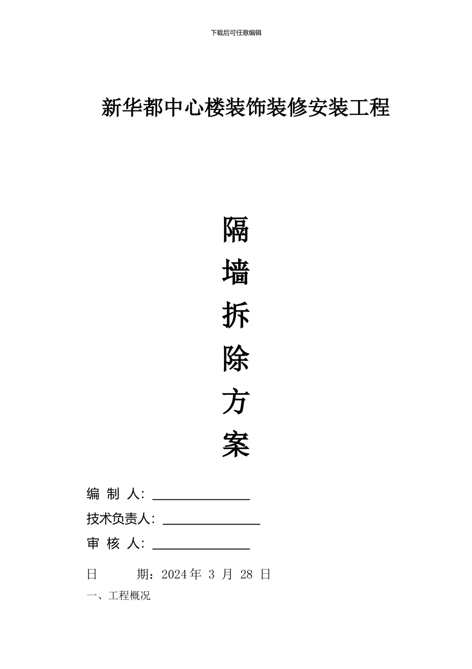 隔墙拆除施工方案-_第1页